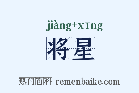 将星是什么意思的图片